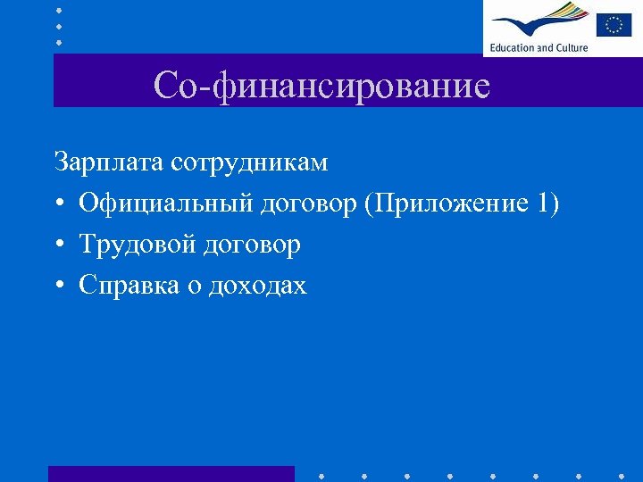 Со-финансирование Зарплата сотрудникам • Официальный договор (Приложение 1) • Трудовой договор • Справка о