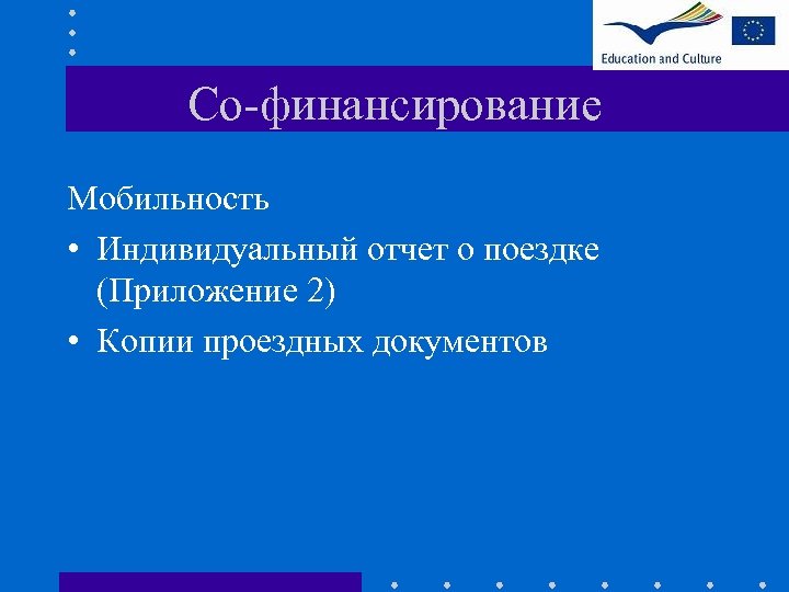 Со-финансирование Мобильность • Индивидуальный отчет о поездке (Приложение 2) • Копии проездных документов 