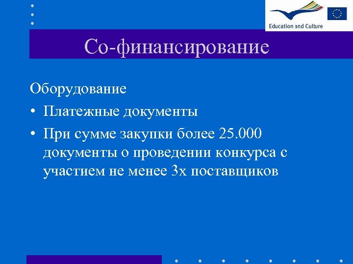 Со-финансирование Оборудование • Платежные документы • При сумме закупки более 25. 000 документы о