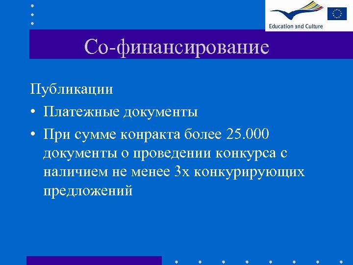 Со-финансирование Публикации • Платежные документы • При сумме конракта более 25. 000 документы о