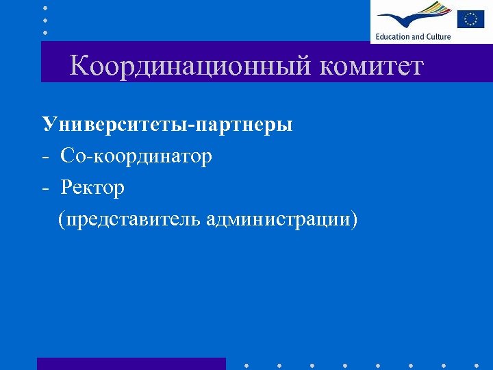 Координационный комитет Университеты-партнеры - Со-координатор - Ректор (представитель администрации) 
