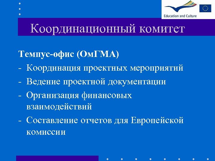 Координационный комитет Темпус-офис (Ом. ГМА) - Координация проектных мероприятий - Ведение проектной документации -