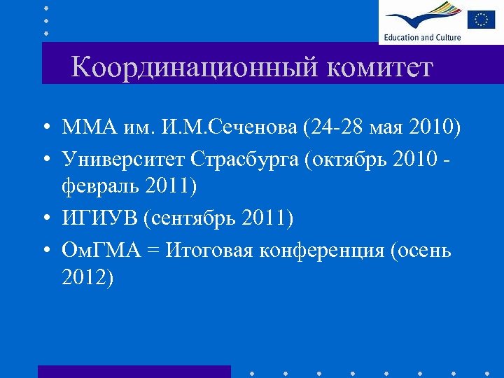 Координационный комитет • ММА им. И. М. Сеченова (24 -28 мая 2010) • Университет