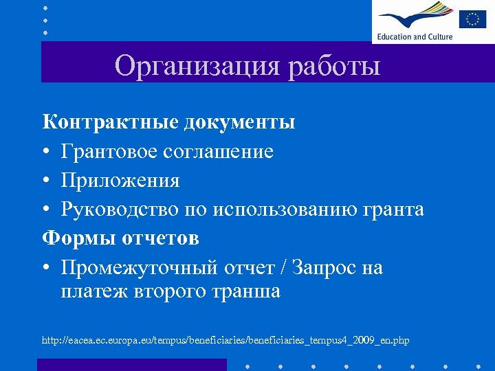 Организация работы Контрактные документы • Грантовое соглашение • Приложения • Руководство по использованию гранта