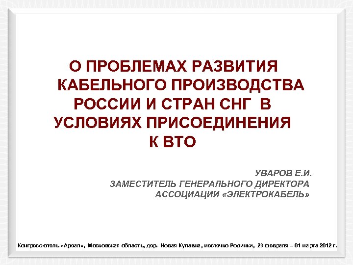 О ПРОБЛЕМАХ РАЗВИТИЯ КАБЕЛЬНОГО ПРОИЗВОДСТВА РОССИИ И СТРАН СНГ В УСЛОВИЯХ ПРИСОЕДИНЕНИЯ К ВТО