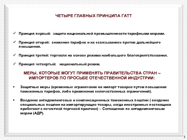  ЧЕТЫРЕ ГЛАВНЫХ ПРИНЦИПА ГАТТ ü Принцип первый: защита национальной промышленности тарифными мерами. ü