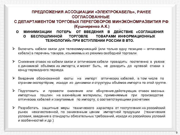  ПРЕДЛОЖЕНИЯ АССОЦИАЦИИ «ЭЛЕКТРОКАБЕЛЬ» , РАНЕЕ СОГЛАСОВАННЫЕ С ДЕПАРТАМЕНТОМ ТОРГОВЫХ ПЕРЕГОВОРОВ МИНЭКОНОМРАЗВИТИЯ РФ (Кушниренко