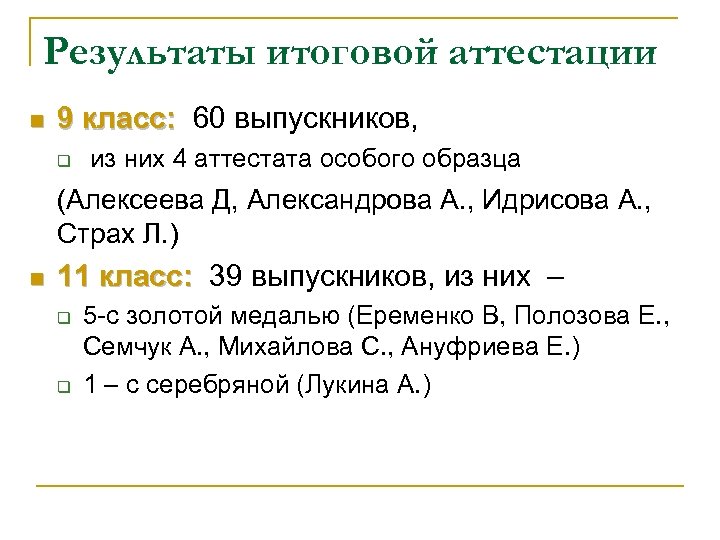 Результаты итоговой аттестации n 9 класс: 60 выпускников, q из них 4 аттестата особого