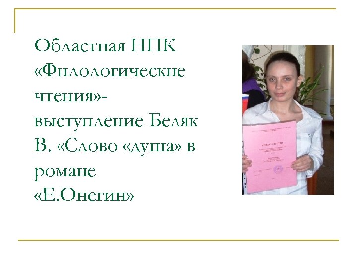 Областная НПК «Филологические чтения» выступление Беляк В. «Слово «душа» в романе «Е. Онегин» 