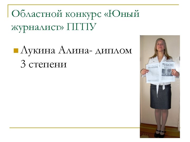Областной конкурс «Юный журналист» ПГПУ n Лукина Алина- диплом 3 степени 