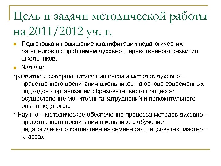 Цель и задачи методической работы на 2011/2012 уч. г. Подготовка и повышение квалификации педагогических