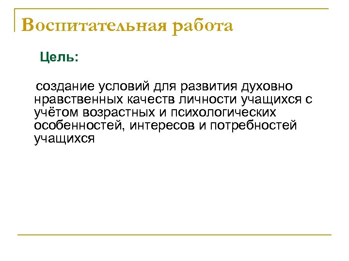 Воспитательная работа Цель: создание условий для развития духовно нравственных качеств личности учащихся с учётом
