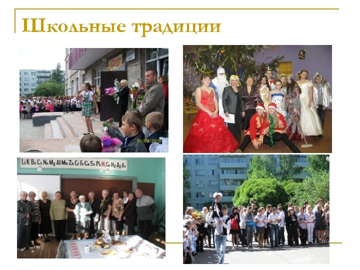 Школьные традиции 