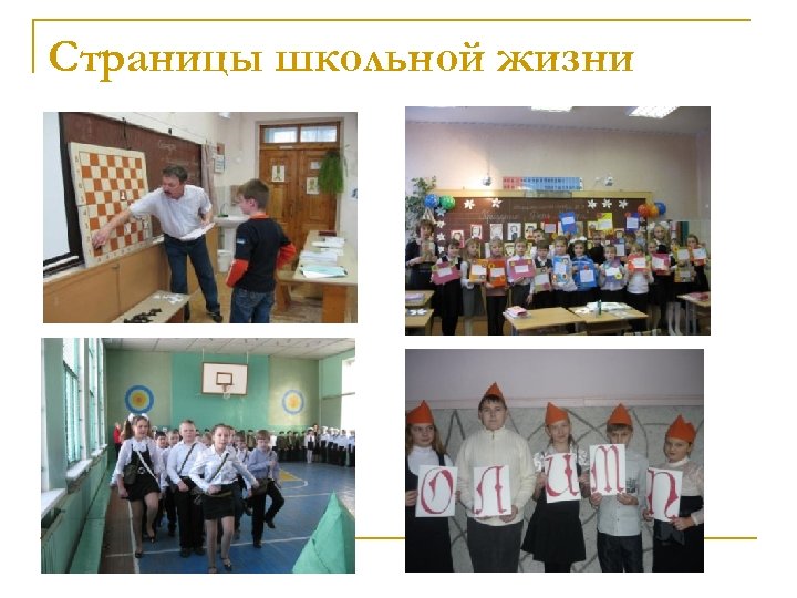 Страницы школьной жизни 