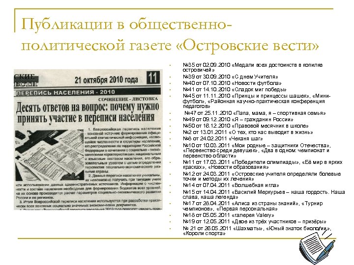 Публикации в общественнополитической газете «Островские вести» • • • • • № 35 от