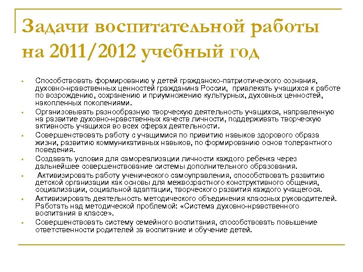 Задачи воспитательной работы на 2011/2012 учебный год • • Способствовать формированию у детей гражданско-патриотического