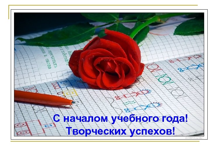 С началом учебного года! Творческих успехов! 