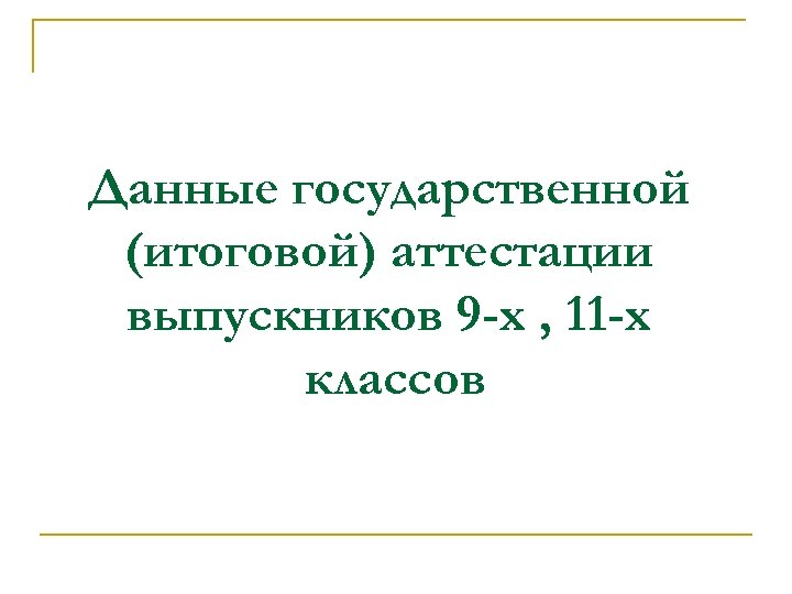 Данные государственной (итоговой) аттестации выпускников 9 -х , 11 -х классов 