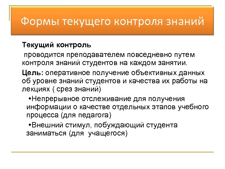 Текущий мониторинг. Текущий контроль знаний. Виды контроля знаний студентов. Формы текущего контроля. Виды текущего контроля.