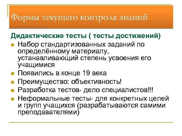 Формы текущего контроля знаний Дидактические тесты ( тесты достижений) n Набор стандартизованных заданий по