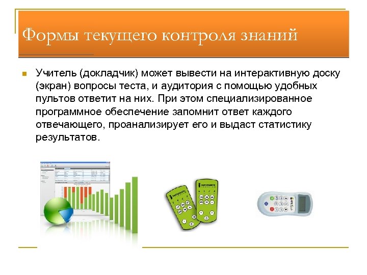 Формы текущего контроля знаний n Учитель (докладчик) может вывести на интерактивную доску (экран) вопросы