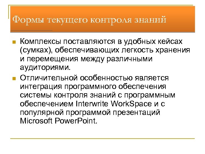 Формы текущего контроля знаний n n Комплексы поставляются в удобных кейсах (сумках), обеспечивающих легкость