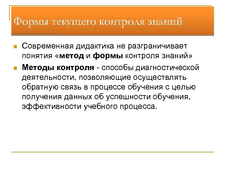 Формы текущего контроля знаний n n Современная дидактика не разграничивает понятия «метод и формы