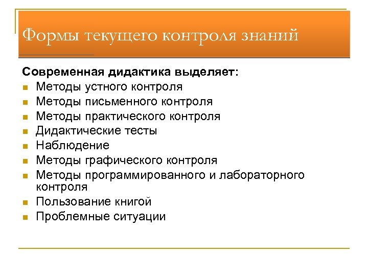 Формы текущего контроля знаний Современная дидактика выделяет: n Методы устного контроля n Методы письменного