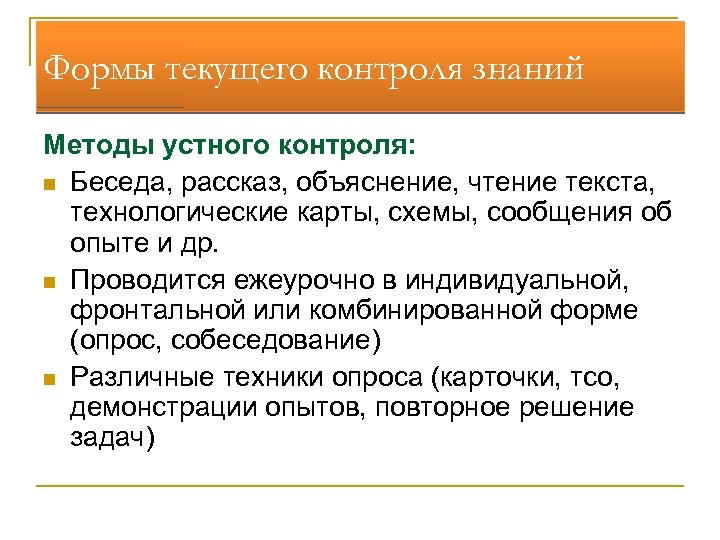 Формы текущего контроля. Устная форма контроля знаний. Виды устного контроля:. Устные формы текущего контроля.