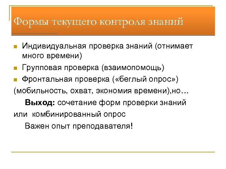 Индивидуальная проверка. Формы текущего контроля. Формы текущего контроля знаний. Формы проверки индивидуальная групповая фронтальная. Индивидуальная проверка знаний.