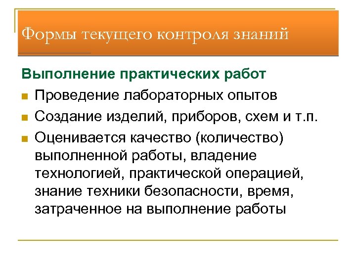 Формы текущего контроля. Методы текущего контроля знаний. Текущий вид контроля знаний это. Формы проведения текущего контроля знаний учащихся.