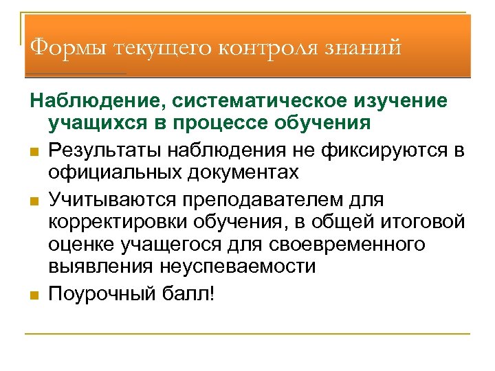 Формы текущего контроля знаний Наблюдение, систематическое изучение учащихся в процессе обучения n Результаты наблюдения