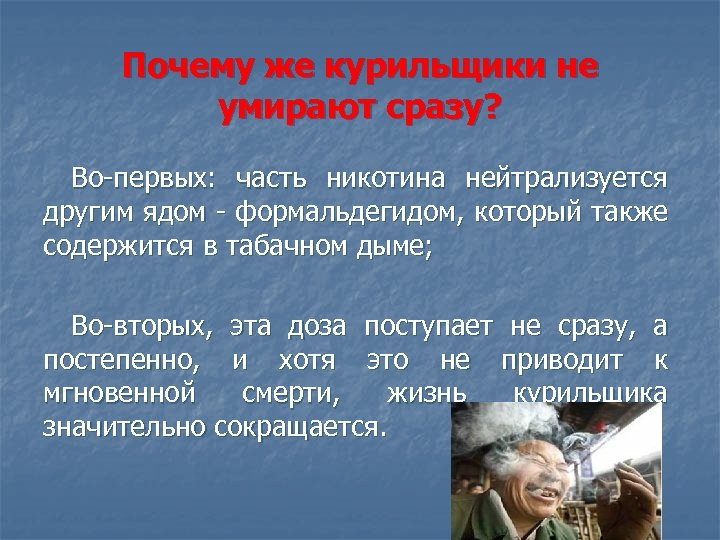 Почему же курильщики не умирают сразу? Во-первых: часть никотина нейтрализуется другим ядом - формальдегидом,
