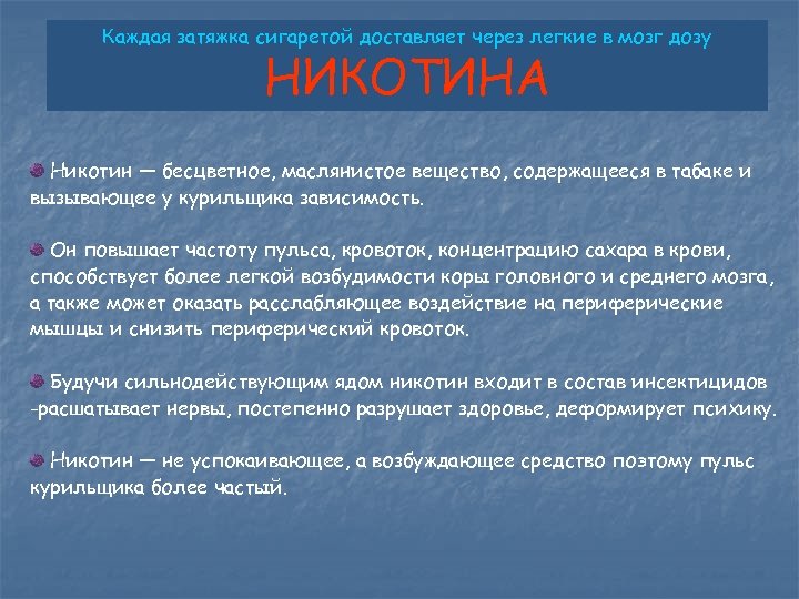 Каждая затяжка сигаретой доставляет через легкие в мозг дозу НИКОТИНА Никотин — бесцветное, маслянистое