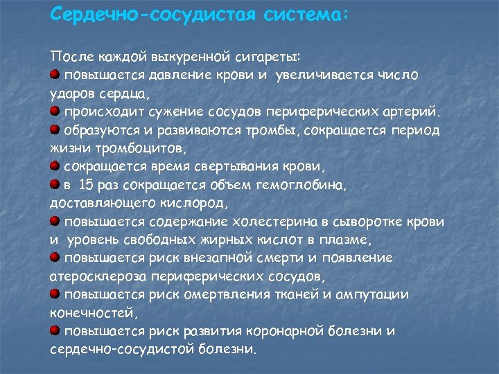 Сердечно-сосудистая система: После каждой выкуренной сигареты: повышается давление крови и увеличивается число ударов сердца,