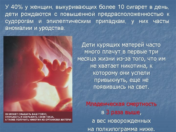 У 40% у женщин, выкуривающих более 10 сигарет в день, дети рождаются с повышенной