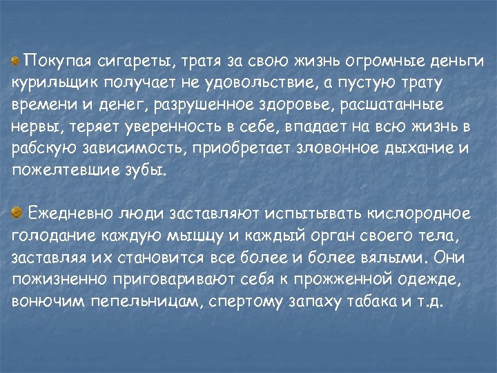 Покупая сигареты, тратя за свою жизнь огромные деньги курильщик получает не удовольствие, а пустую