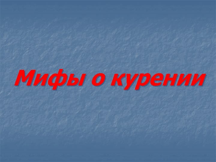 Мифы о курении 