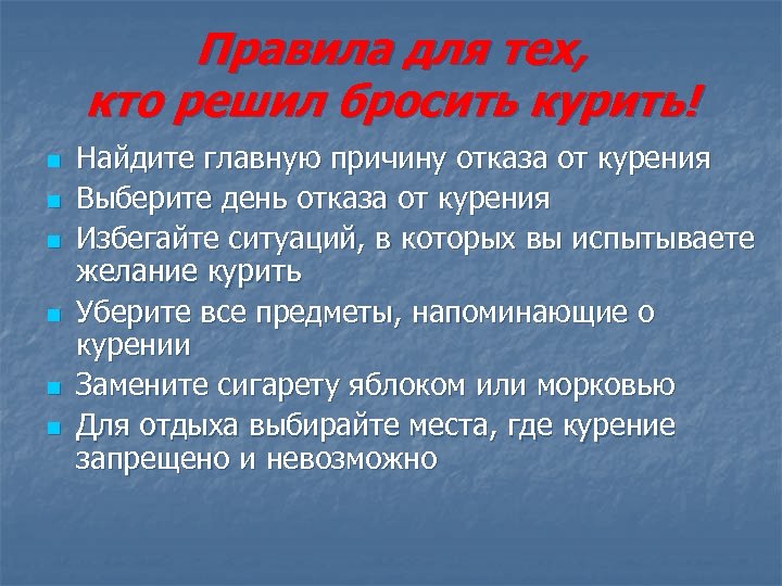 Правила для тех, кто решил бросить курить! n n n Найдите главную причину отказа