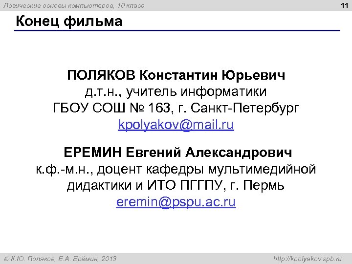11 Логические основы компьютеров, 10 класс Конец фильма ПОЛЯКОВ Константин Юрьевич д. т. н.
