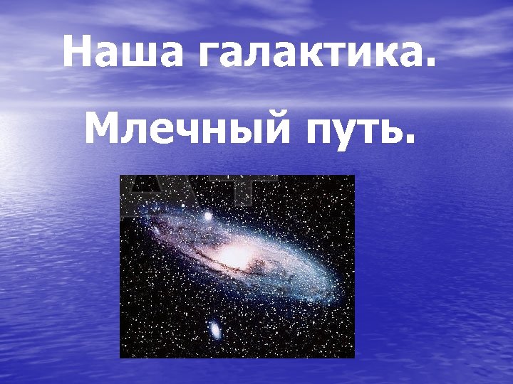 Презентация на тему наша галактика 11 класс астрономия