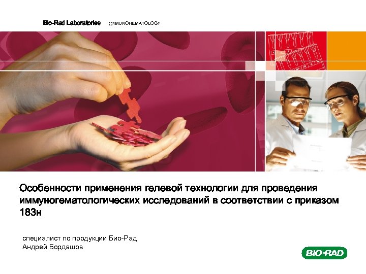 Bio-Rad Laboratories IMMUNOHEMATOLOGY Особенности применения гелевой технологии для проведения иммуногематологических исследований в соответствии с