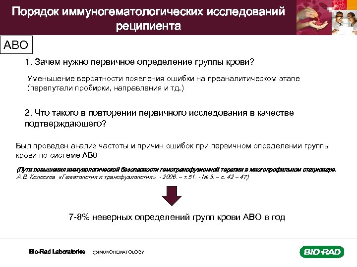 Порядок иммуногематологических исследований реципиента АВО 1. Зачем нужно первичное определение группы крови? Уменьшение вероятности