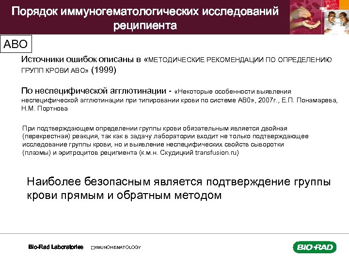 Порядок иммуногематологических исследований реципиента АВО Источники ошибок описаны в «МЕТОДИЧЕСКИЕ РЕКОМЕНДАЦИИ ПО ОПРЕДЕЛЕНИЮ ГРУПП