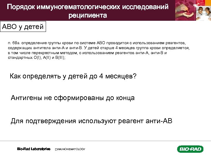 Порядок иммуногематологических исследований реципиента АВО у детей п. 68 а. определение группы крови по