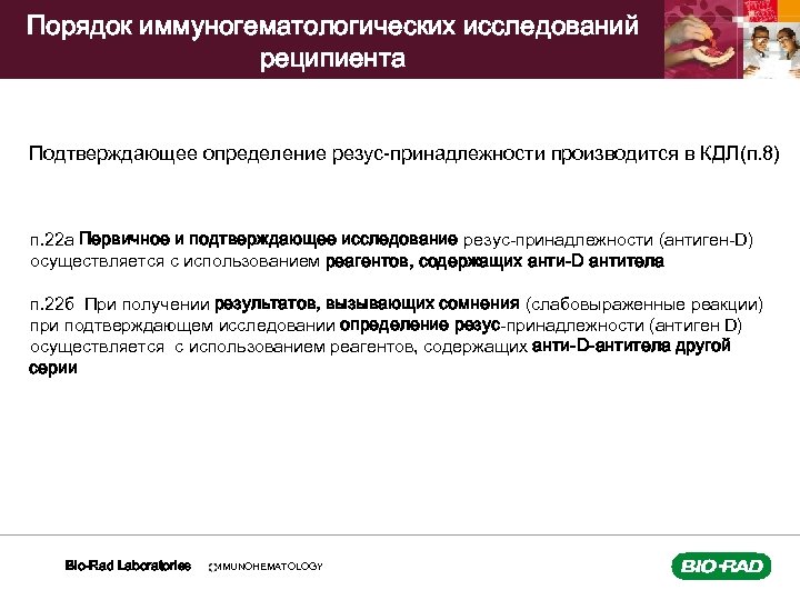 Порядок иммуногематологических исследований реципиента Подтверждающее определение резус-принадлежности производится в КДЛ(п. 8) п. 22 а