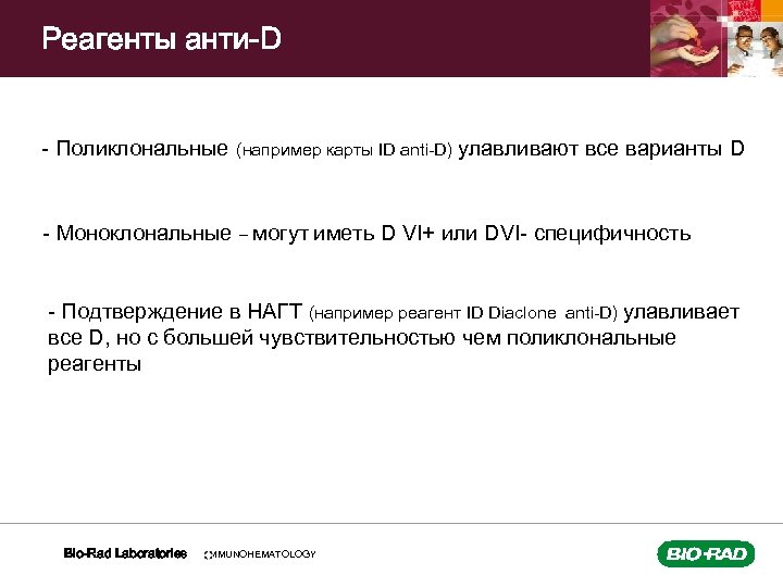 Реагенты анти-D - Поликлональные (например карты ID anti-D) улавливают все варианты D - Моноклональные