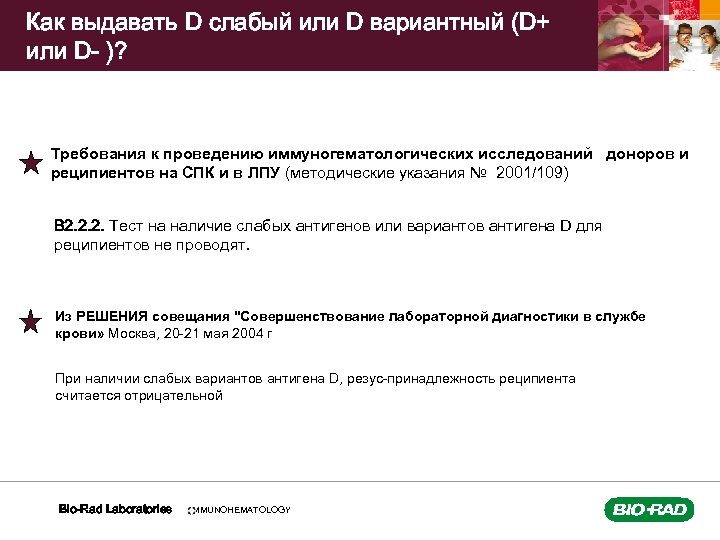 Как выдавать D слабый или D вариантный (D+ или D- )? Требования к проведению