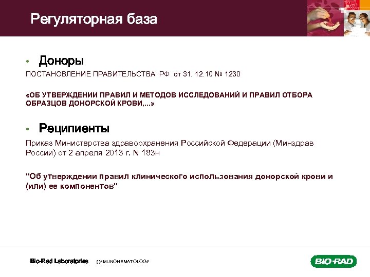 Регуляторная база • Доноры ПОСТАНОВЛЕНИЕ ПРАВИТЕЛЬСТВА РФ от 31. 12. 10 № 1230 «ОБ