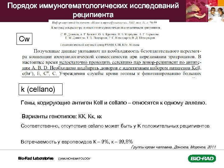 Порядок иммуногематологических исследований реципиента Сw k (cellano) Гены, кодирующие антиген Кell и cellano –